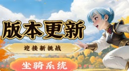 传奇发布网新开服预告：2026年Q2即将上线新开网通传奇私服展望